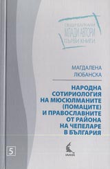 Narodna sotiriologiia na miusiulmanite (pomacite) i pravoslavnite ot raiona na Chepelare v Bulgariia