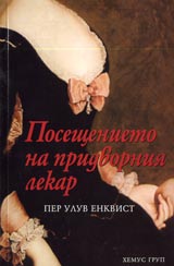 Poseshtenieto na pridvorniia lekar