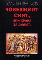Choveshkiiat sviat, ili hrana za dushata