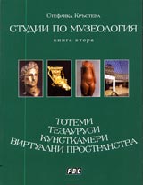 Studii po muzeologiia – kniga 2: Totemi, tezaurusi, kunstkameri, virtualni prostranstva