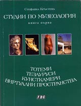 Studii po muzeologiia – kniga 1: Totemi, tezaurusi, kunstkameri, virtualni prostranstva