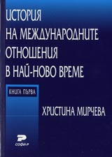 Istoriia na mejdunarodnite otnosheniia v nai-novo vreme – kn.1