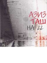 Aziz Tash na 22. Apokrif za dujda