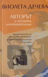 Avtorut i negoviiat interpretator • Dramaturgiiata na Fridrih Diurenmat i scenichnata i recepciia v Bulgariia