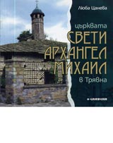Curkvata Sveti Arhangel Mihail v Triavna