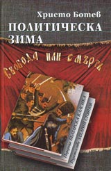 Politicheska zima. Poredica