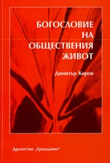 Bogoslovie na obshtestveniia jivot