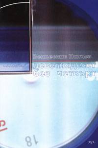 Devetnadeset bez chetvurt