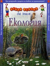 Iskam vsichko da znam: Ekologiia