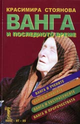 Vanga i poslednoto vreme