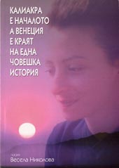 Kaliakra e nachaloto, a Veneciia e kraiat na edna choveshka istoriia