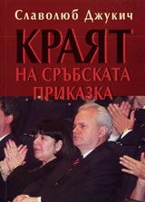 Kraiat na srubskata prikazka