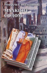 Malkiiat Sodom • Poredica Bulgarska klasika