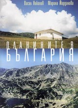 Planinite v Bulgariia