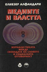 Mediite i vlastta