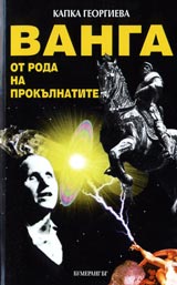 Vanga ot roda na prokulnatite
