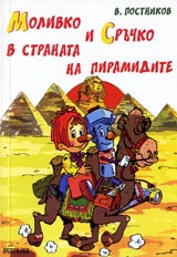 Molivko i Sruchko v stranata na piramidite