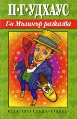 G-n Mulinar razkazva