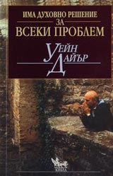Ima duhovno reshenie za vseki problem
