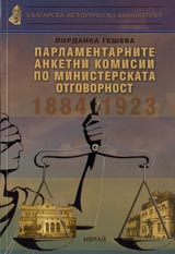 Parlamentarnite anketni komisii po ministerskata otgovornost 1884-1923