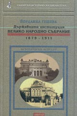 Durjavnata instituciia Veliko narodno subranie 1879-1911