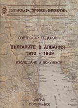 Bulgarite v Albaniia 1913 – 1939
