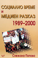 Socialno vreme i medien razkaz