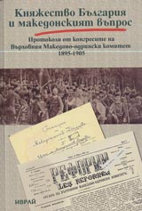 Kniajestvo Bulgariia i makedonskiiat vupros. Protokoli ot kongresite na Vurhovniia Makedono-odrinski