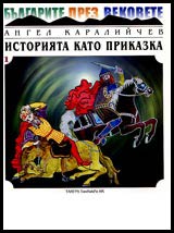 Istoriiata kato prikazka – Chast 1 – Zemiata na bulgarite