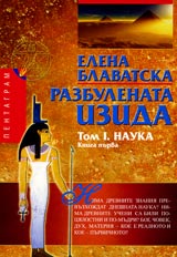 Razbulenata Izida, Tom I, Kniga 1 – Nauka