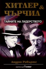Hitler i Churchil. Tainite na liderstvoto