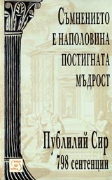 Sumnenieto e napolovina postignata mudrost