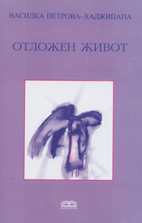 Otlojen jivot