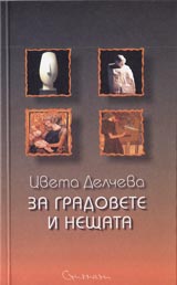 Za gradovete i neshtata