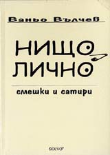 Nishto lichno – smeshki i satiri