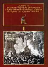Hronika na Velikata frenska revoliuciia i voennopoliticheskite subitiia v Evropa ot kraia na XVIII ve