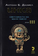 INKA – kn.3 - Svetlinata na Machu Pikchu