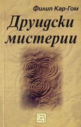 Druidski misterii