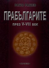 Prabulgarite prez V - VII vek