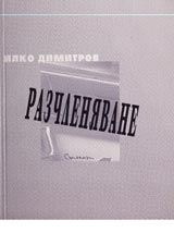 Razchleniavane