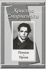 Malka uchenicheska biblioteka: Poeziia • Proza