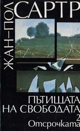 Putishtata na svobodata – 2 chast - Otsrochkata