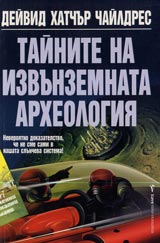 Tainite na izvunzemnata arheologiia