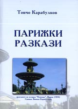 Parijki razkazi - Tom 1