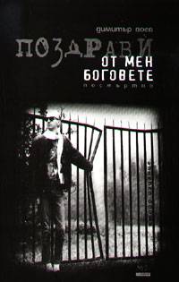 Pozdravi ot men bogovete