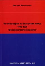 “Avtobiografiia” na bulgarskiia prehod 1990-2005 /Fenomenologicheski rakurs/