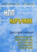 NLP naruchnik • Prakticheski naruchnik za postigane na jelani rezultati