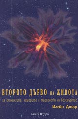 Vtoroto durvo na jivota - za kloningite, himerite i turseneto na bezsmurtie, Kniga 2
