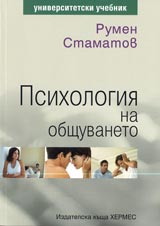 Psihologiia na obshtuvaneto