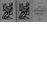 Bulgarska liubovna lirika. Izbrano. Tom I ot A-I i tom II ot K-IA